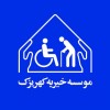 آسایشگاه سالمندان و معلولین خیریه کهریزک شعبه تهران